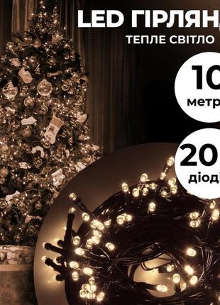 Гірлянда нитка 10м на 200 led лампочок світлодіодна чорний про...