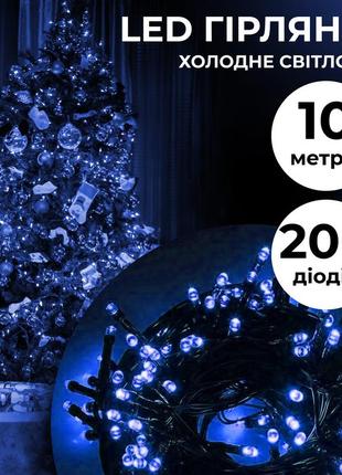 Гірлянда нитка 10м на 200 led лампочок світлодіодна чорний про...