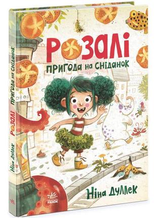 Книжковий калейдоскоп : Розалі. Пригода на сніданок (у)