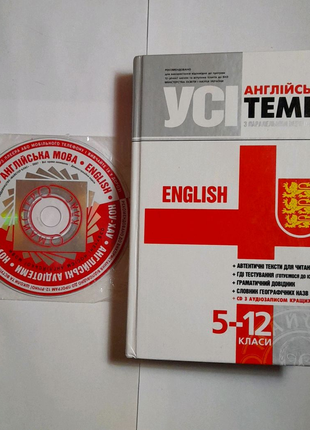Усі англійські теми з паралельним перекладом (+ CD) - Синельников