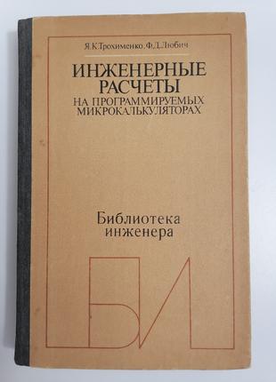 Инженерные Расчеты на программируемых микрокалькулятор Трохименко