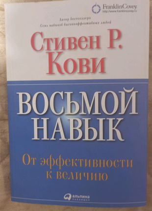 " Восьмой навык " Стивен Кови.