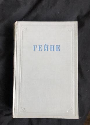 Гейне Генрих. Избранные произведения. 1950 год