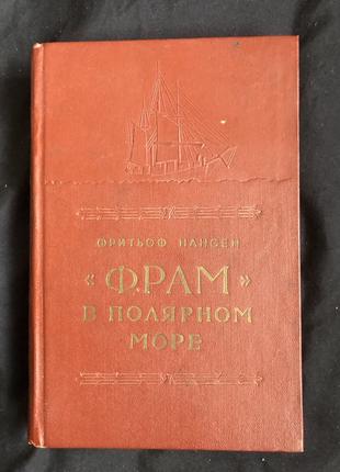 Фритьоф Нансен. `Фрам` в полярном море. Книга 1 1956 г