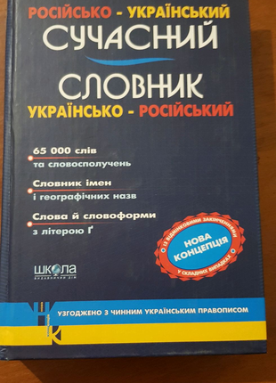 Словник українсько - російський сучасний