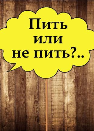 4 шт Табличка ⁇ Речева хмара "Пити або не пити?" (30х20 см) Ко...