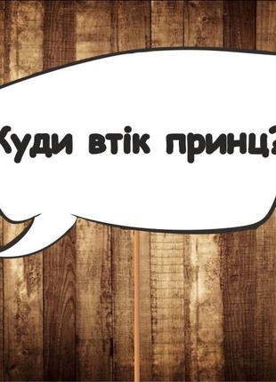 4 шт Табличка | Речевое облако "Куди втік принц?" (30х20 см) К...