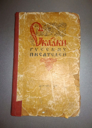 Книга Сказки русских писателей 1956г