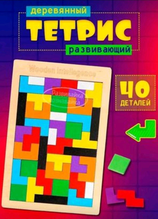 Деревянный "Тетрис"-развивающая игра детям от 2х лет