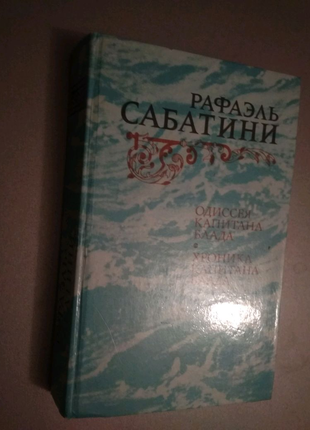 Книга Р. Сабатіні Одіссея та хроніка капітана Блада