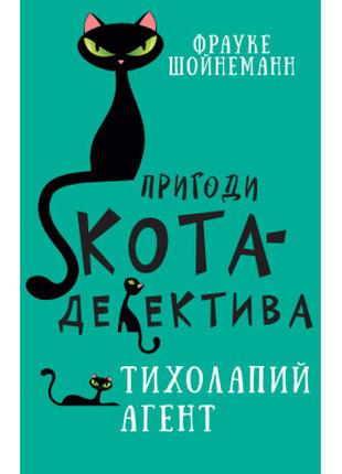 Книга Пригоди кота-детектива. Книга 2. Тихолапий агент - Фраук...