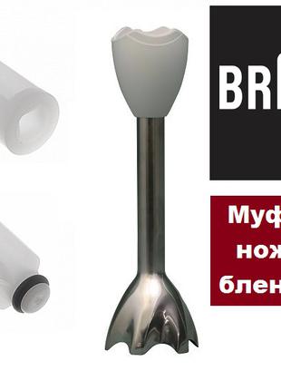 Муфта на насадку блендера Braun 4191 4162 4199 4200 4193 4192