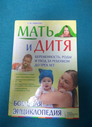 Книга для вагітних Мати і дитя
