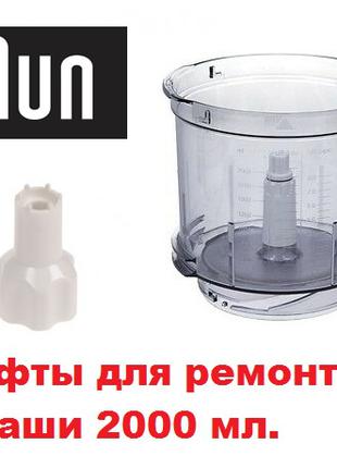 Ремкомлект для основной чаши кухонного комбайна Braun К700 670511