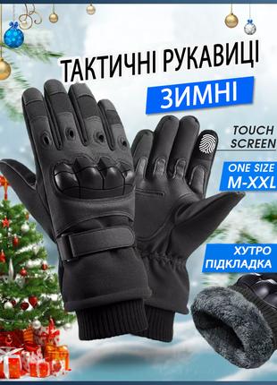 Тактические зимние перчатки полнопалые с флисом Черный Размер L