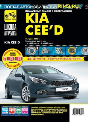 Kia Ceed. Руководство по ремонту и эксплуатации. Книга