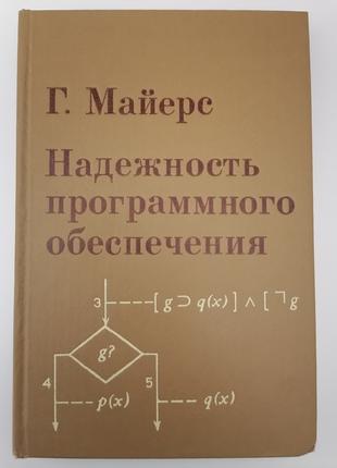 Надежность программного обеспечения. Г. Майерс