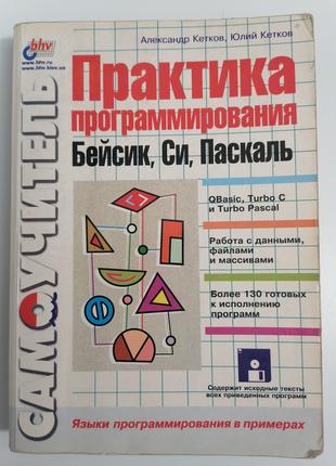 Практика Программирования: Бейсик, Си, Паскаль А. Кетков