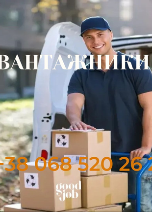 Вантажники, послуги вантажників