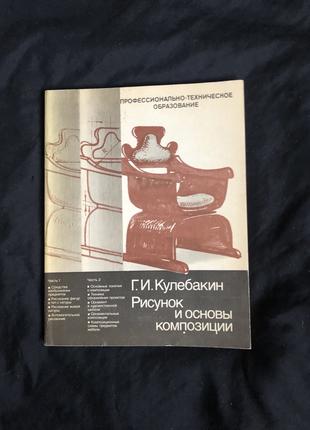 Книга Кулебакін Г.І. Малюнок і основи композиції.