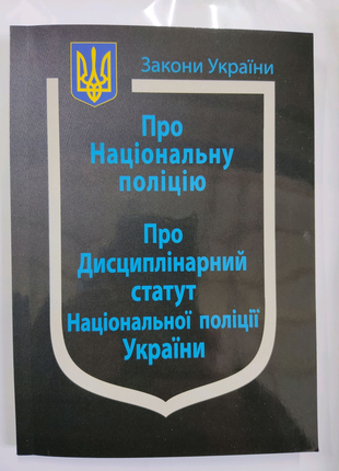Закони України. Про Національну поліцію.