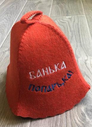 Шапка для лазні, бані " Банька попарька "