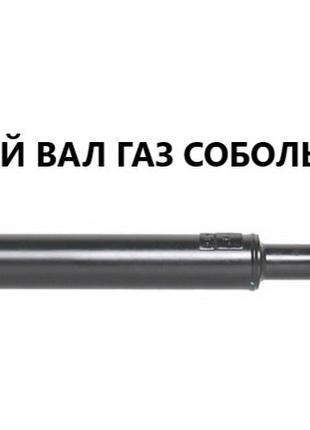 КАРДАННЫЙ ВАЛ ГАЗ СОБОЛЬ, L=910ММ