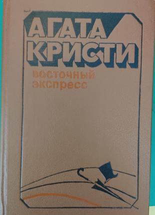 Восточный экспресс Агата Кристи книга б/у