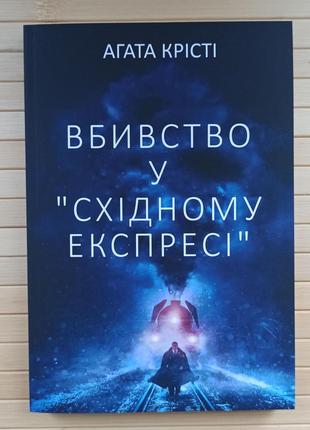 Агата Крісті Вбивство у східному експресі