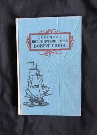 Коцебу О.Е., Новое путешествие вокруг света в 1823-26г.г. 1959 г.