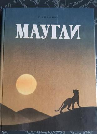 Книга маугли в отл состоянии