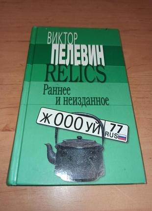 Виктор Пелевин Relics Раннее и неизданное нюанс раритет 2005