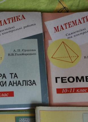 Самостійні та контрольні з математики.10-11 клас (Ершова,Голоб...