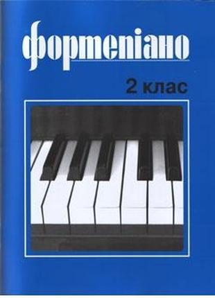 Музична Україна Ноти для фортепіано Б. Милич 2 клас