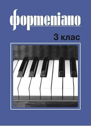 Музична Україна Ноти для фортепіано Б. Милич 3 клас