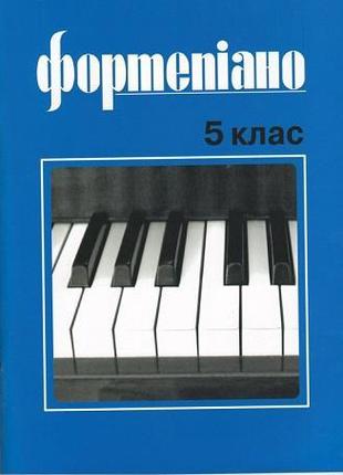 Музична Україна Ноти для фортепіано Б. Милич 5 клас