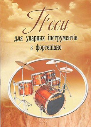 Видавництво "Богдан" Ноти для ударних П'єси для ударних інстру...
