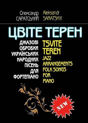 Музична Україна Ноти для фортепіано Саратський О. Цвіте терен....