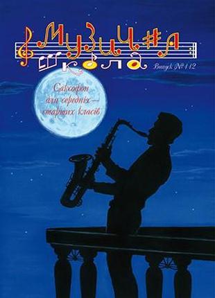 Музична школа №112 Ноти для саксофона середні та старші класи
