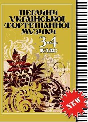 Музична Україна Перлини української фортепіанної музики 3-4 клас