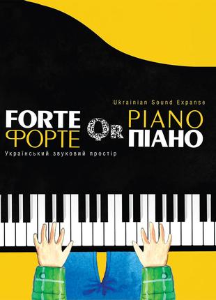 Музична Україна Ноти для фортепіано Форте QR Піано