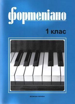 Музична Україна Ноти для фортепіано Б. Милич 1 клас
