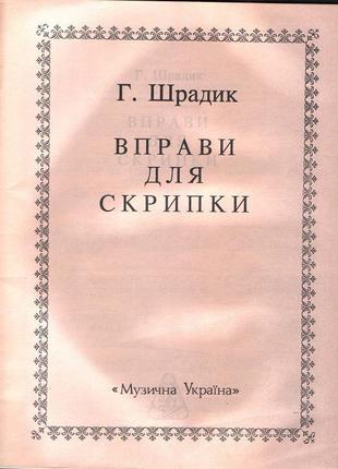 Музична Україна Ноти для скрипки Шрадик Г. Вправи для скрипки