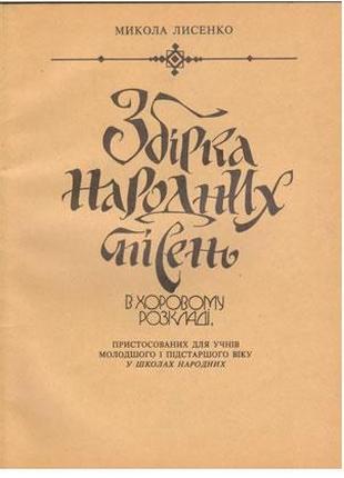 Музична Україна Ноти для вокалу Лисенко М. Збірка укр. народ. ...