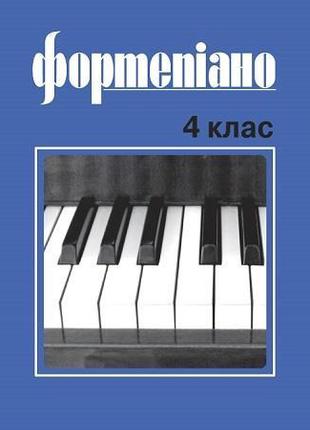 Музична Україна Ноти для фортепіано Б. Милич 4 клас