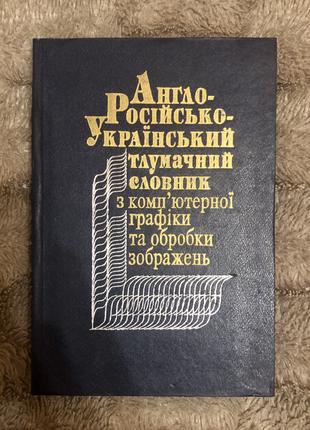 Англо-Російсько-Український тлумачний словник з компютерної графі
