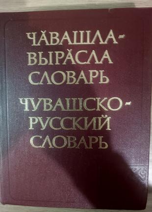 Чувашско-русский словарь