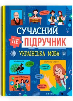 Книга "Современный НЕучебник. Украинский язык" (укр)