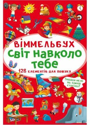 Книга "Віммельбух. Світ навколо тебе"