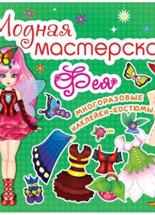 Книга "Модная мастерская. Фея" (укр)